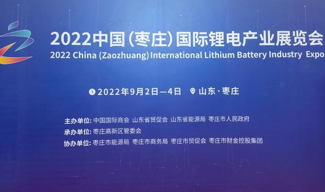 2022中國（棗莊）國際鋰電產業展覽會開幕